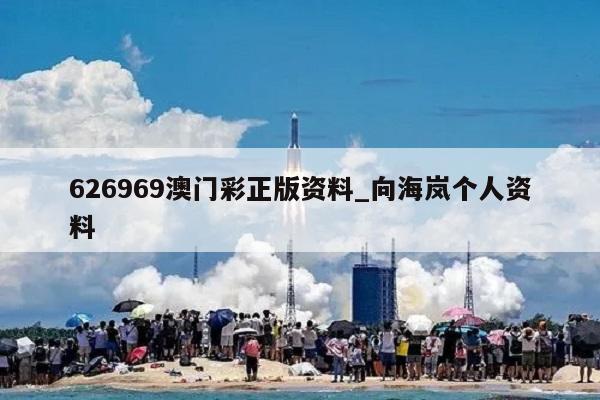 626969澳门彩正版资料_向海岚个人资料