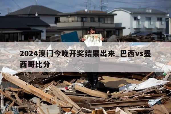 2024澳门今晚开奖结果出来_巴西vs墨西哥比分