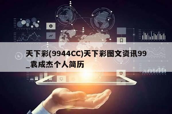 天下彩(9944CC)天下彩图文资讯99_袁成杰个人简历