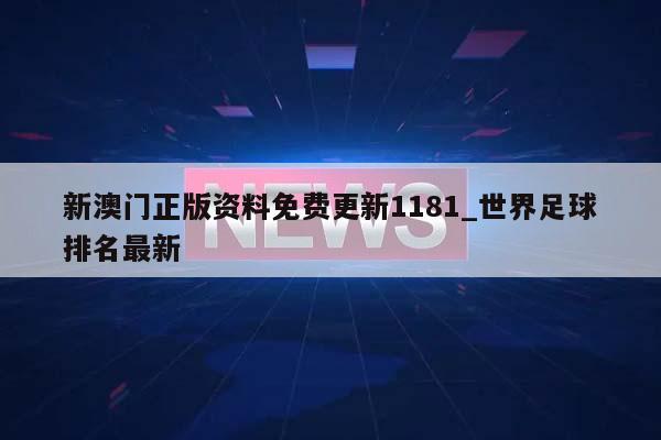 新澳门正版资料免费更新1181_世界足球排名最新