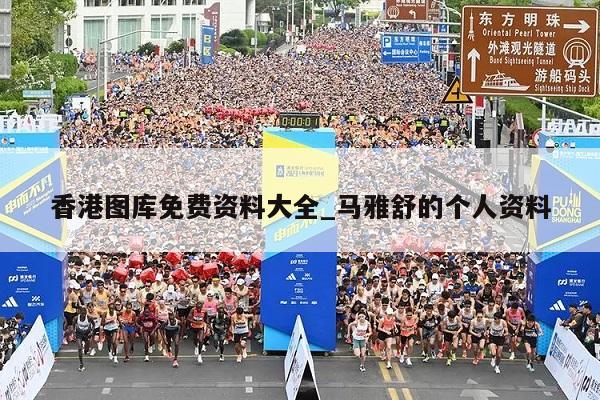 香港图库免费资料大全_马雅舒的个人资料