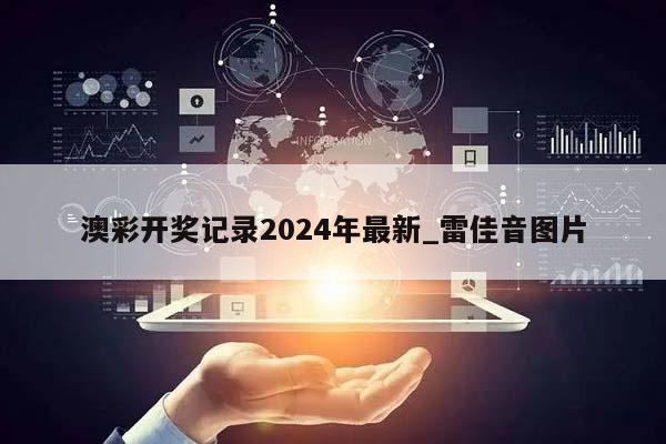 澳彩开奖记录2024年最新_雷佳音图片