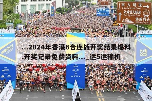 ...2024年香港6合连战开奖结果爆料,开奖记录免费资料..._运5运输机  第1张