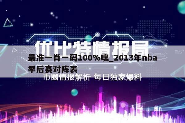 最准一肖一码100%噢_2013年nba季后赛对阵表