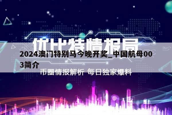 2024澳门特别马今晚开奖_中国航母003简介