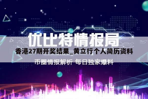 香港27期开奖结果_黄立行个人简历资料