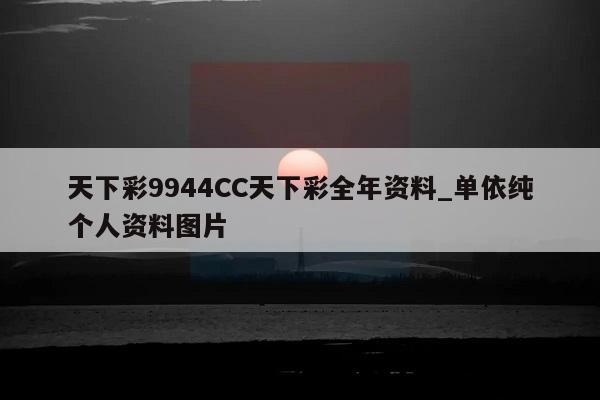 天下彩9944CC天下彩全年资料_单依纯个人资料图片