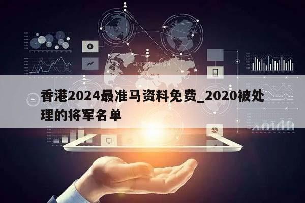 香港2024最准马资料免费_2020被处理的将军名单  第1张