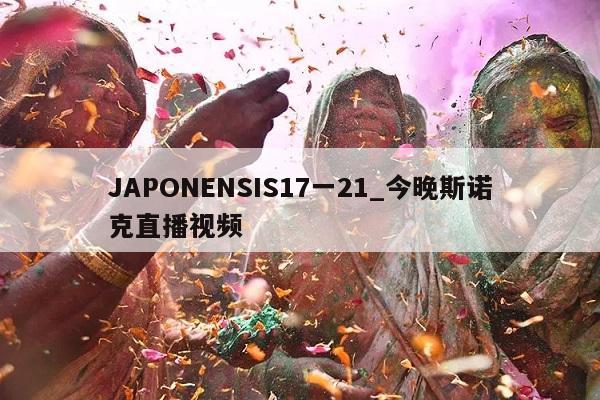 JAPONENSIS17一21_今晚斯诺克直播视频