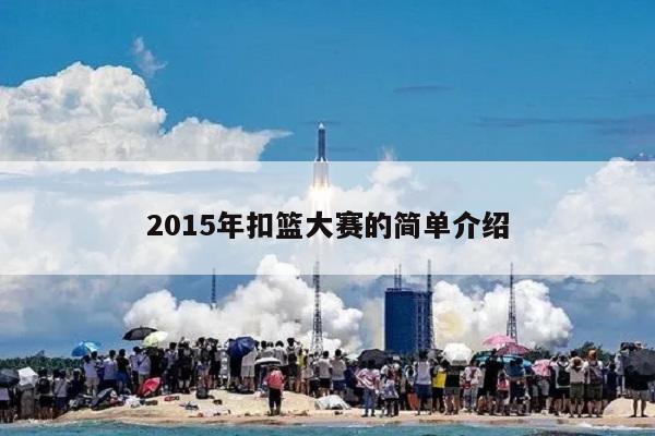 2015年扣篮大赛的简单介绍  第1张