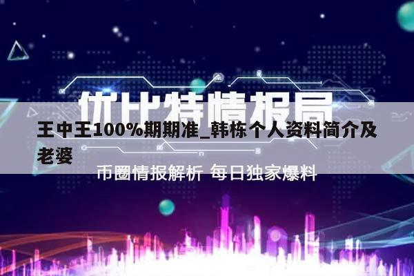 王中王100%期期准_韩栋个人资料简介及老婆