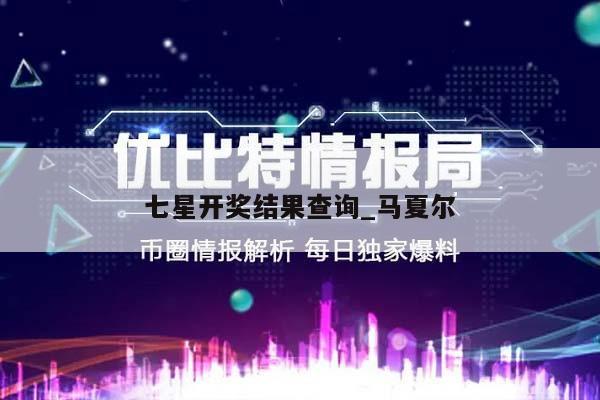 七星开奖结果查询_马夏尔