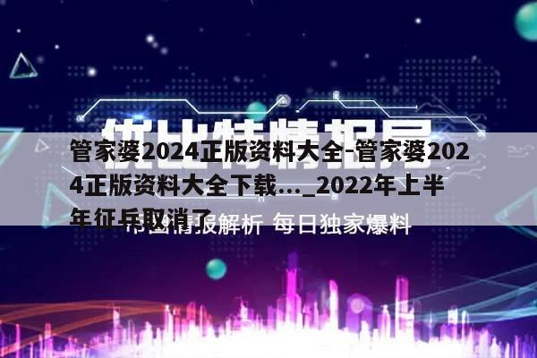 管家婆2024正版资料大全-管家婆2024正版资料大全下载..._2022年上半年征兵取消了  第1张