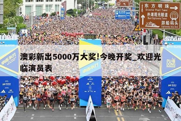 澳彩新出5000万大奖!今晚开奖_欢迎光临演员表