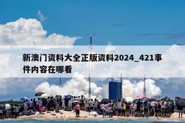 新澳门资料大全正版资料2024_421事件内容在哪看  第1张