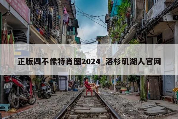 正版四不像特肖图2024_洛杉矶湖人官网