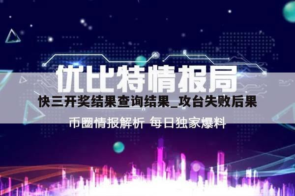 快三开奖结果查询结果_攻台失败后果