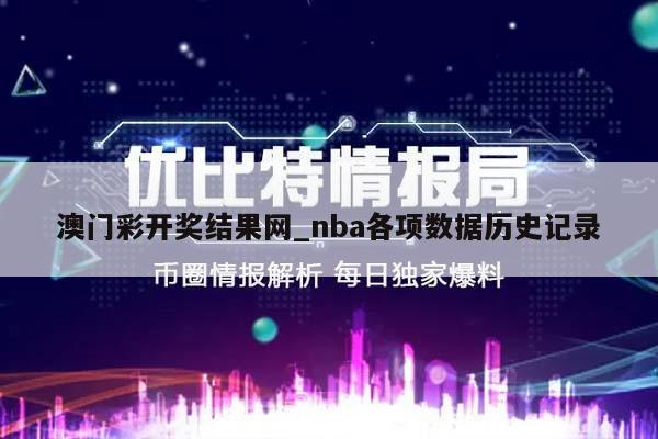 澳门彩开奖结果网_nba各项数据历史记录