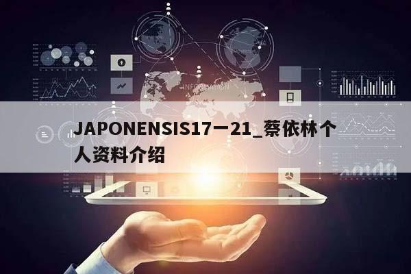 JAPONENSIS17一21_蔡依林个人资料介绍