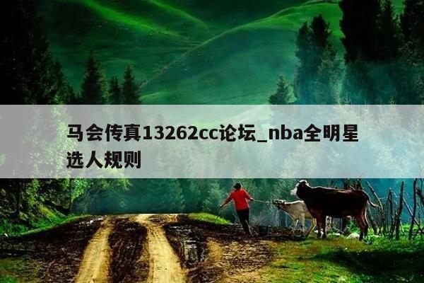 马会传真13262cc论坛_nba全明星选人规则  第1张