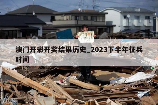 澳门开彩开奖结果历史_2023下半年征兵时间