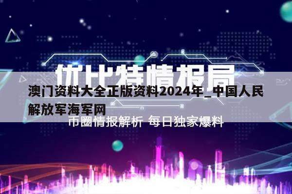 澳门资料大全正版资料2024年_中国人民解放军海军网