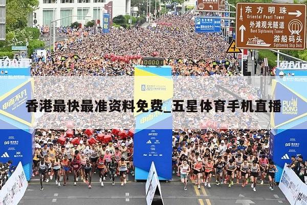 香港最快最准资料免费_五星体育手机直播