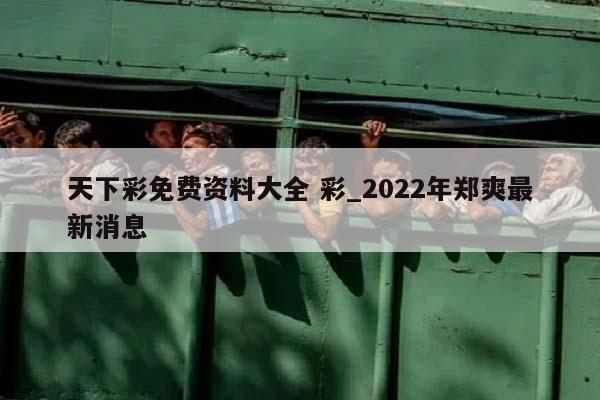 天下彩免费资料大全 彩_2022年郑爽最新消息