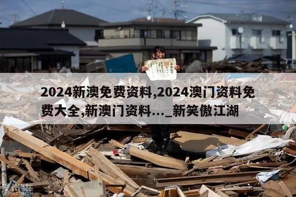 2024新澳免费资料,2024澳门资料免费大全,新澳门资料..._新笑傲江湖