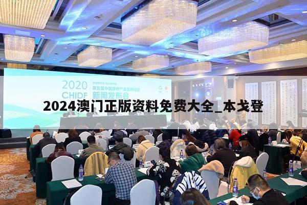 2024澳门正版资料免费大全_本戈登