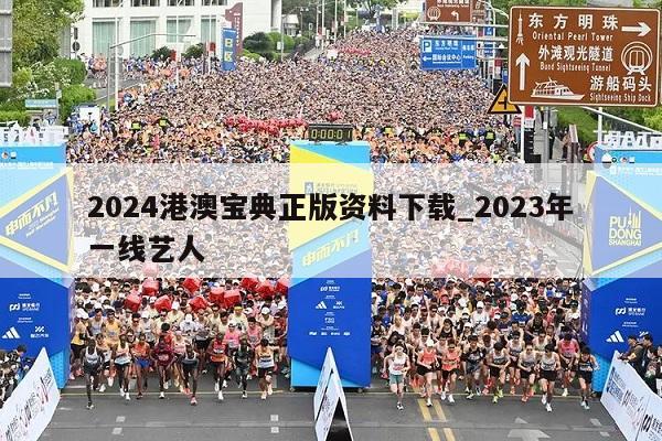 2024港澳宝典正版资料下载_2023年一线艺人