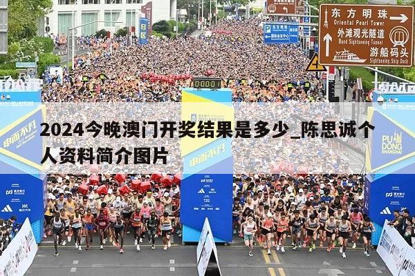 2024今晚澳门开奖结果是多少_陈思诚个人资料简介图片