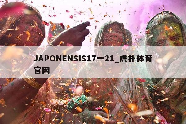 JAPONENSIS17一21_虎扑体育官网