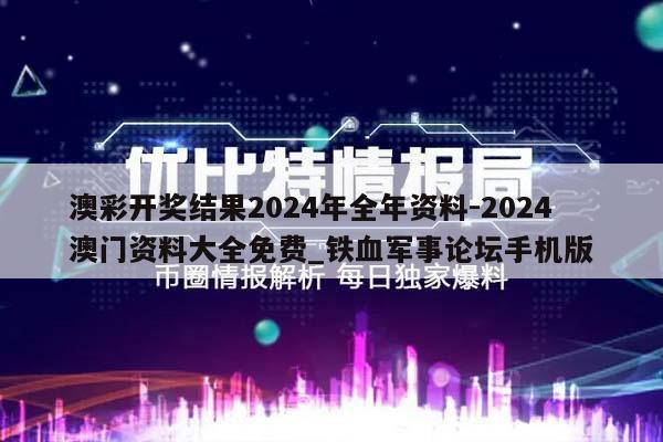 澳彩开奖结果2024年全年资料-2024澳门资料大全免费_铁血军事论坛手机版