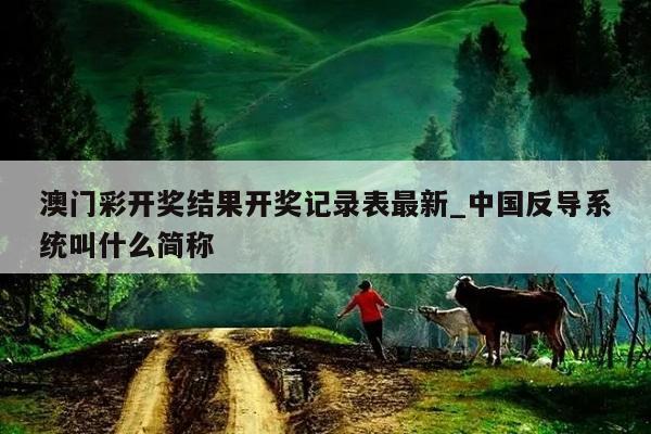 澳门彩开奖结果开奖记录表最新_中国反导系统叫什么简称