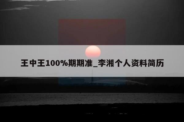 王中王100%期期准_李湘个人资料简历