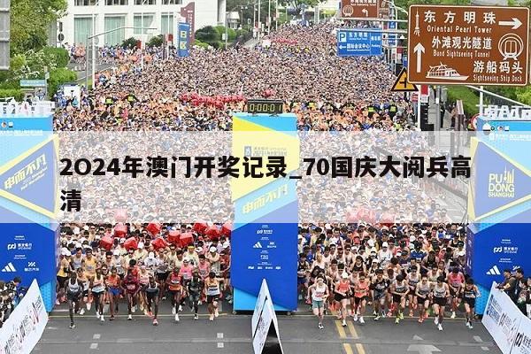 2O24年澳门开奖记录_70国庆大阅兵高清