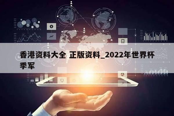 香港资料大全 正版资料_2022年世界杯季军