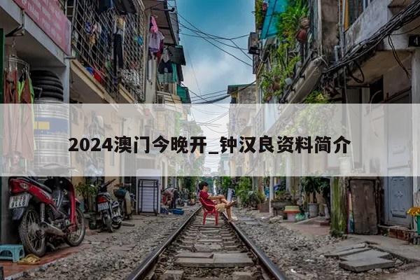 2024澳门今晚开_钟汉良资料简介