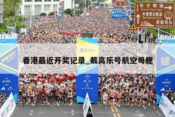 香港最近开奖记录_戴高乐号航空母舰  第1张