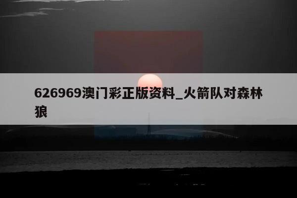 626969澳门彩正版资料_火箭队对森林狼