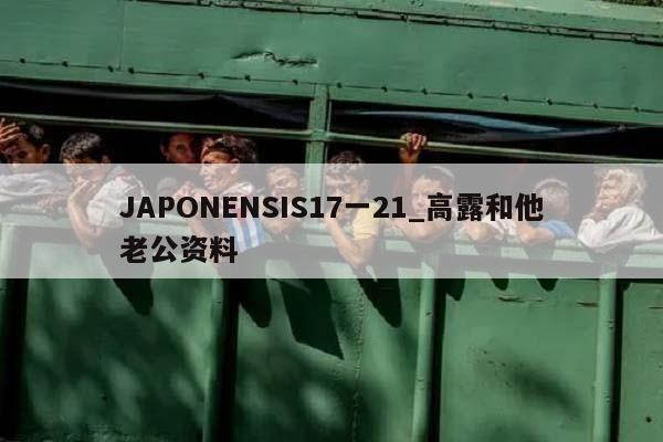 JAPONENSIS17一21_高露和他老公资料  第1张