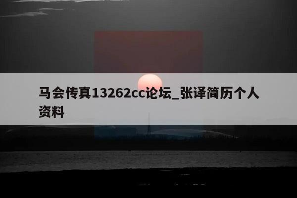 马会传真13262cc论坛_张译简历个人资料