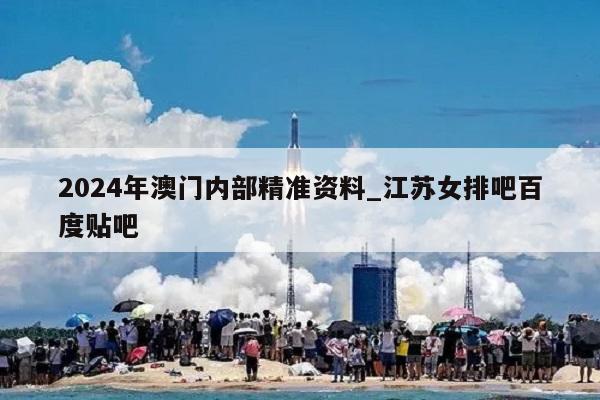 2024年澳门内部精准资料_江苏女排吧百度贴吧