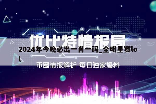 2024年今晚必出一肖一码_全明星赛lol