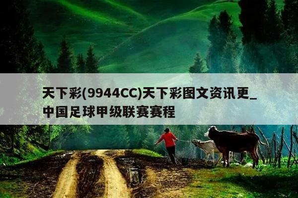 天下彩(9944CC)天下彩图文资讯更_中国足球甲级联赛赛程