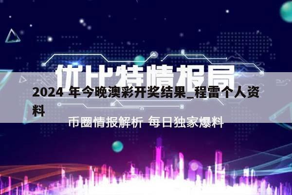 2024 年今晚澳彩开奖结果_程雷个人资料