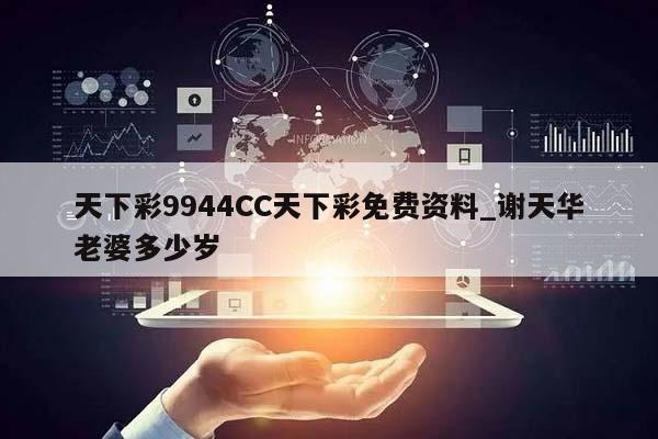 天下彩9944CC天下彩免费资料_谢天华老婆多少岁  第1张