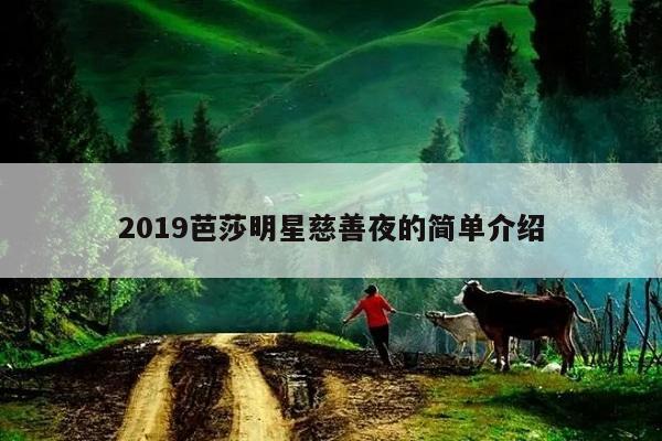 2019芭莎明星慈善夜的简单介绍