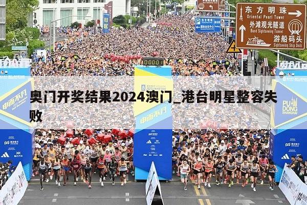 奥门开奖结果2024澳门_港台明星整容失败  第1张